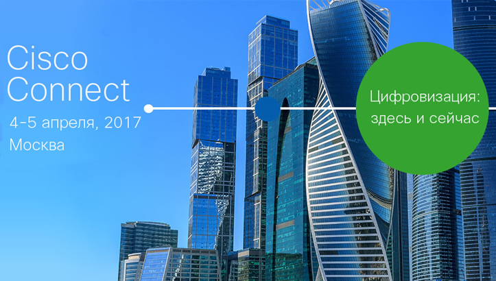 Открыта онлайн-регистрация на московскую конференцию Cisco Connect – 2017