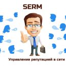 Что такое управление репутацией в поисковых системах (SERM)?